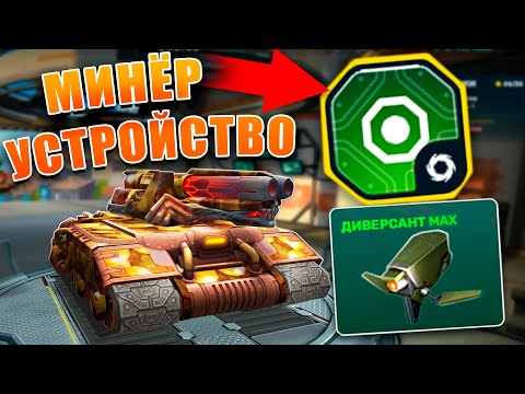 Видео: 😲ЛЮТАЯ ИМБА ОТ РАЗРАБОТЧИКОВ! КРУШИМ АТАКЕРОВ! ЛЮТЫЙ ДЕФФЕР НА МЕСТЕ! ОБЗОР УСТРОЙСТВА МИНЁР! ТАНКИ