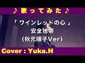 「ワインレッドの心#5/安全地帯(秋元順子ver」リクエスト曲 cover:Yuka.H(ライン録音)