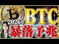 【ビットコイン 暴落 2026】今すぐ逃げて!これから起こる大暴落のサインと資産を守る防衛術