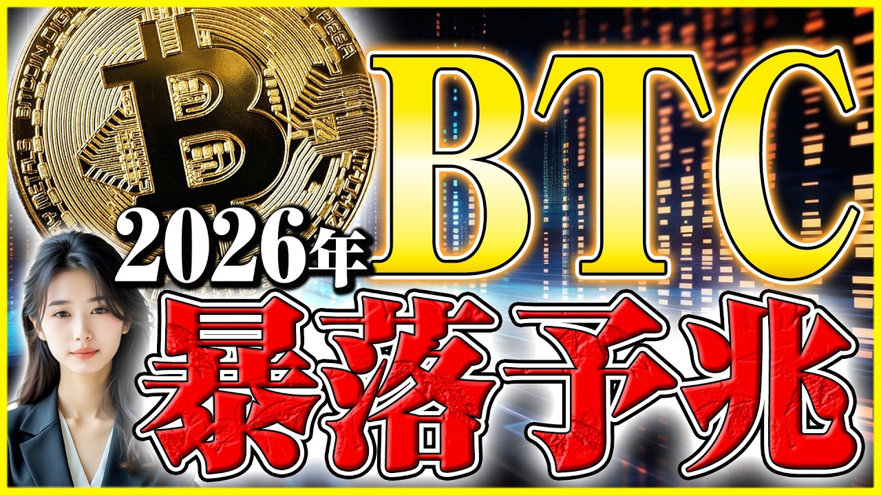 【ビットコイン 暴落 2026】今すぐ逃げて!これから起こる大暴落のサインと資産を守る防衛術