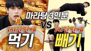 SUB) 1시간만에 마라탕 3인분 먹기VS빼기!! 먹는게 빠를까? 빼는게 빠를까?? #마라탕 #마라샹궈