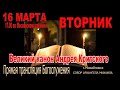 Великий канон Андрея Критского  ВЕЧЕРНЕЕ БОГОСЛУЖЕНИЕ