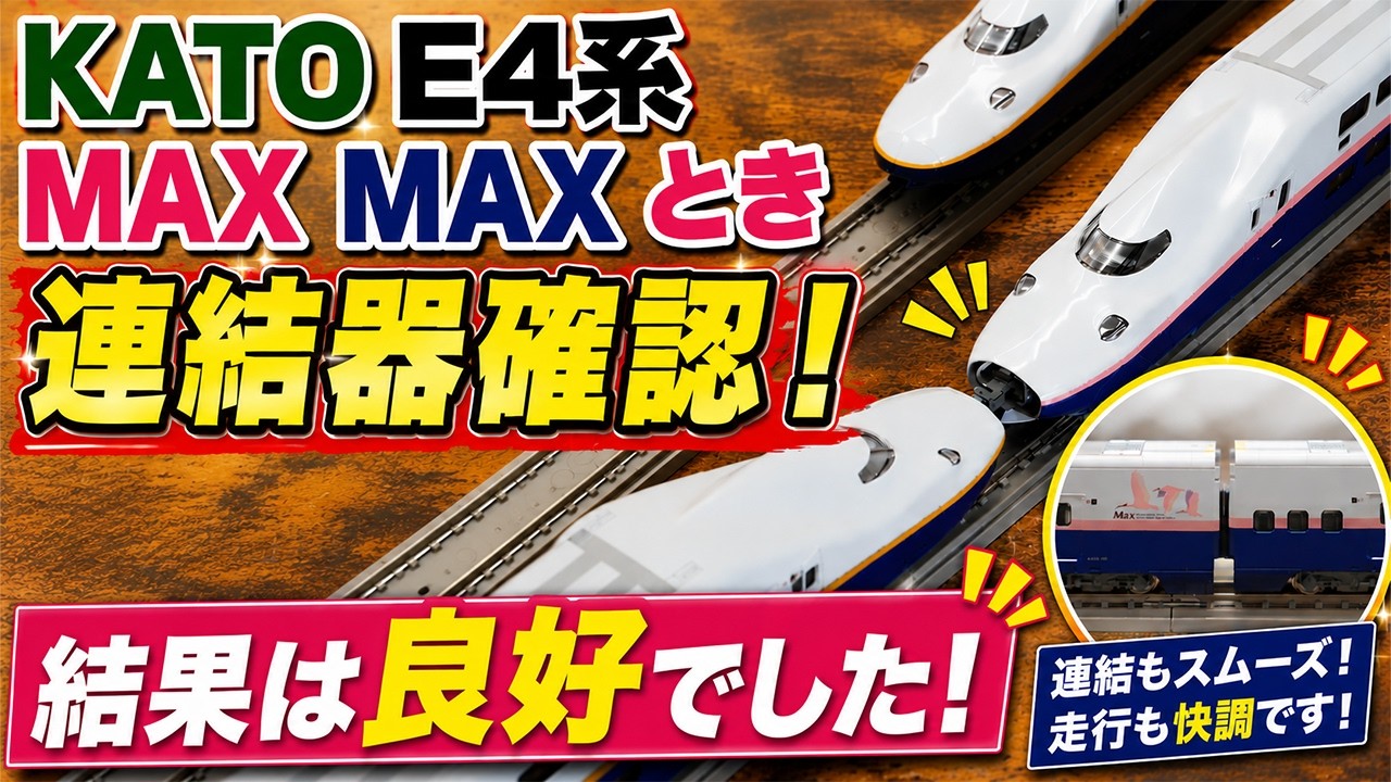 KATO] E4 Series MAX & MAX Toki Unboxing and Review [Model Trains/N