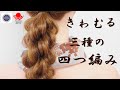 【4つ編み徹底解説】タイプ別、3種の四つ編みで質感の違いを使いこなそう♪ ZEN ヘアアレンジ222 3 types of braids made from 4 hair bundles.