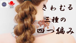 【4つ編み徹底解説】タイプ別、3種の四つ編みで質感の違いを使いこなそう♪ ZEN ヘアアレンジ222 3 types of braids made from 4 hair bundles.