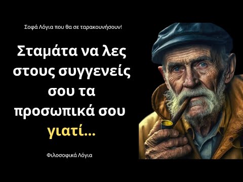 Βίντεο: Φιλοσοφικά ρητά για τη ζωή. Φιλοσοφικά λόγια για την αγάπη