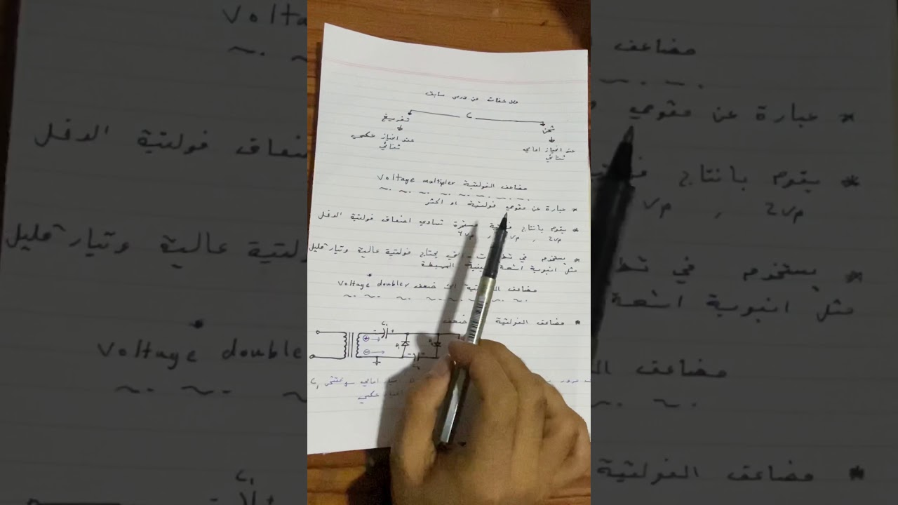 مضاعف الفولتيه  voltage multipler