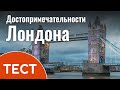 Викторина о достопримечательностях Лондона