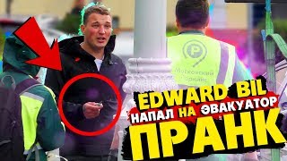 EDWARD BIL / УКРАЛИ BMW НАПАЛ НА ЭВАКУАТОР С ЗАТОЧКОЙ - ПРАНК (реакция людей на розыгрыш)