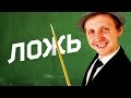 5 ЛЖИВЫХ Фактов из ШКОЛЫ, в Которые Ты Веришь!