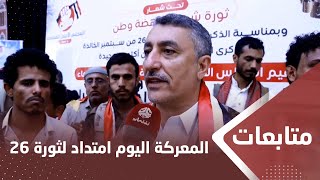 النائب معوضة: المعركة ضد الحوثيين امتداد لثورة 26 سبتمبر