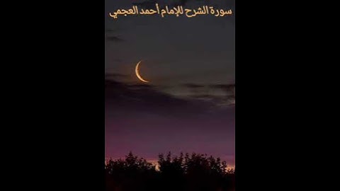 سورة الشرح للإمام أحمد العجمي