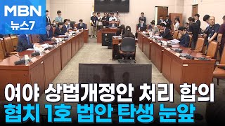 &#39;3% 룰&#39;포함 상법개정안 내일 본회의 처리 합의…첫 협치 1호 법안 탄생 눈앞 [MBN 뉴스7]