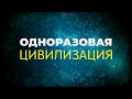 Одноразовая цивилизация. Подкаст "Мысли о важном"