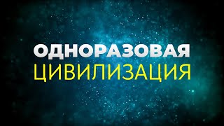 Одноразовая цивилизация. Подкаст &quot;Мысли о важном&quot;