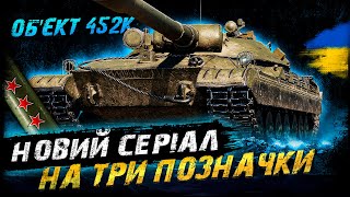 Об'єкт 452К - НОВИЙ СЕРІАЛ НА ТРИ ПОЗНАЧКИ | #vgostiua #wot_ua