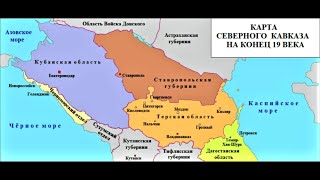 Как Выглядел Северный Кавказ В Годы Царской России?