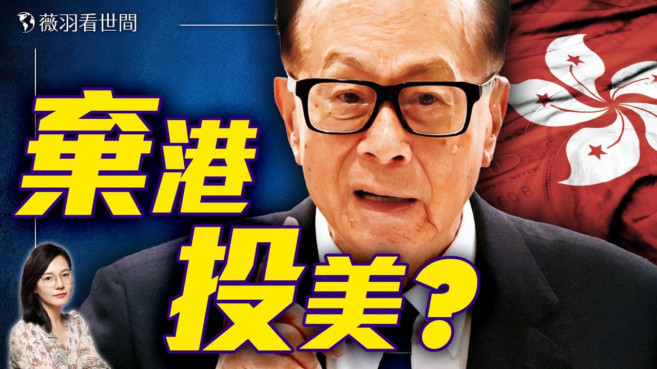 中共震怒！李嘉誠拒絕中資，內情曝光。｜薇羽看世間 20250317