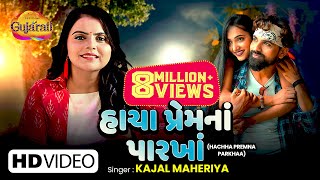 Kajal Maheriya | Hachha Premna Parkhaa | હાચા પ્રેમના પારખા | Latest Gujarati Bewafa Song 2021