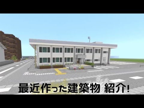 【マインクラフト】最近町に作った建築を紹介！