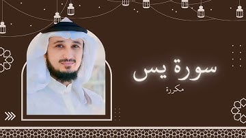 سورة يس مكررة القارئ فارس عباد