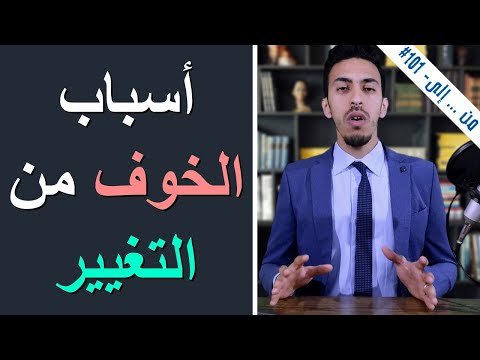 دورة تدريبية : أسباب الخوف من التغيير