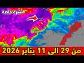 نشرة خاصة حالة الطقس بالمغرب من 29 الى 11 يناير 2026 