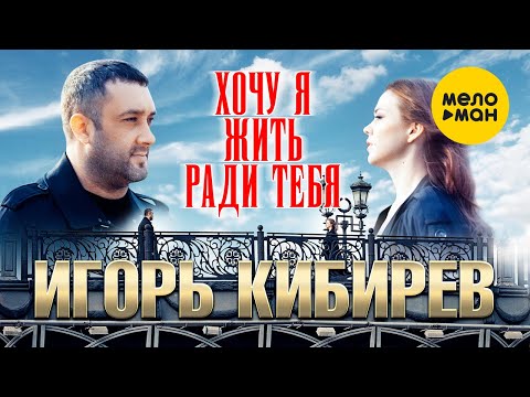 Игорь Кибирев — Хочу я жить ради тебя  (Official Video 2022)