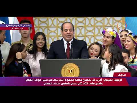 تغطية خاصة الكلمة الختامية ل سيادة الرئيس عبد الفتاح السيسي خلال إحتفالية قادرون باختلاف