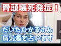 【四柱推命】骨頭壊死!だいたひかるさんを占います