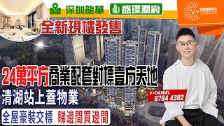 【深圳龍華 | 盛璟潤府】全新現樓發售 | 24萬平方商業配套對標壹方天地 | 清湖站上蓋物業 | 全屋豪裝交標 | 睇邊間買邊間 | #盛璟潤府 #深圳樓盤 #壹方天地 | V+物業聯展中心