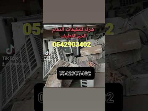 نشتري مكيفات والحديد والنحاس نقل عفش الدمام الخبر     0542903402