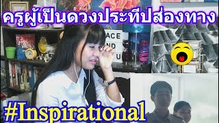 ครูผู้เป็นดวงประทีปส่องทาง (Teacher who shines the light) REACTION