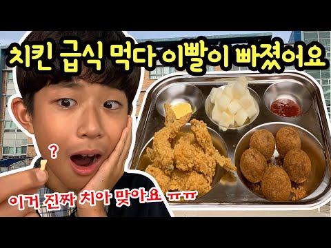 학교에서 <strong>치킨</strong> 급식 먹다 이빨이 빠졌어요 ㅠㅠ (아침부터 치아가 흔들거리더니) <strong>중학생</strong> 유치 뽑기 몰래카메라 마이린 TV