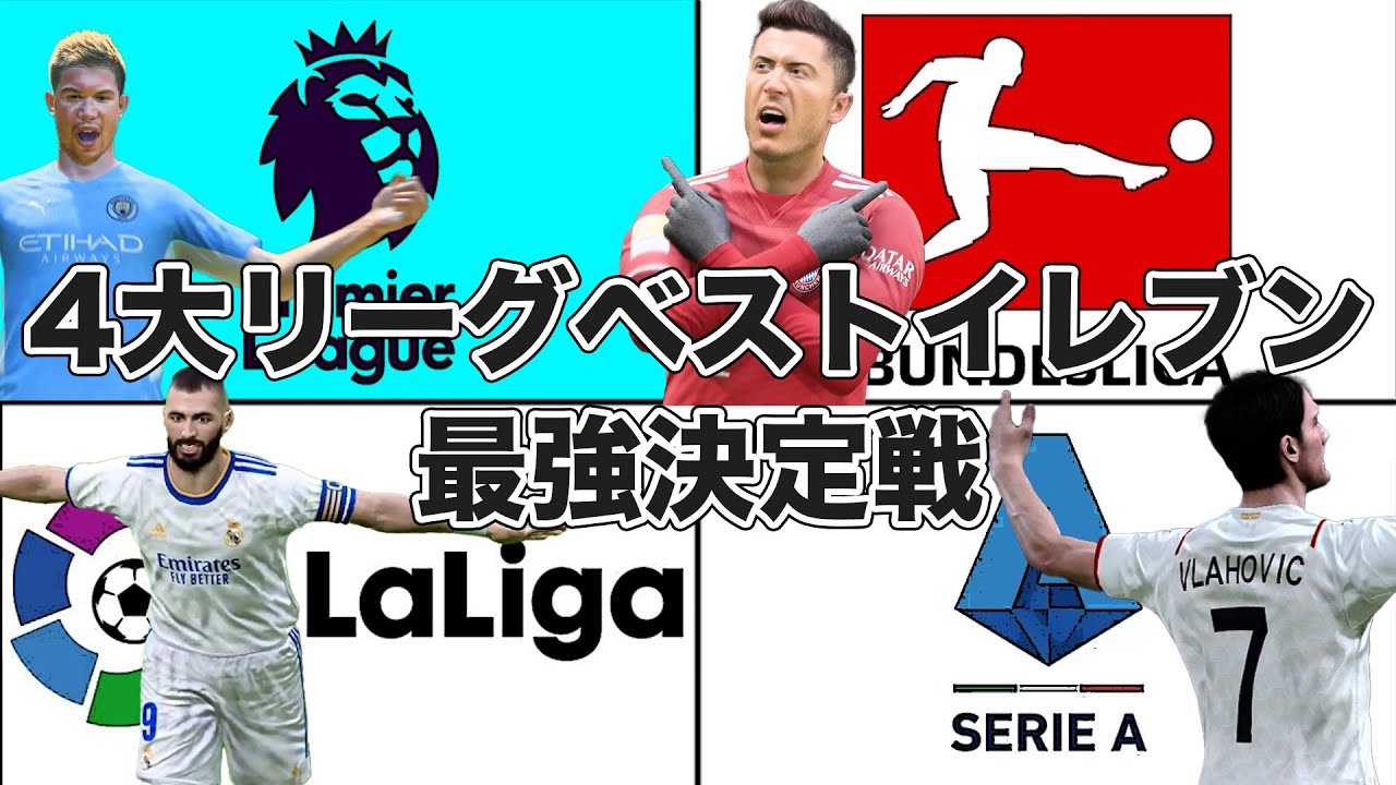 4大リーグベストイレブン最強決定戦 1番強いリーグはどこだ ウイイレ Youtube