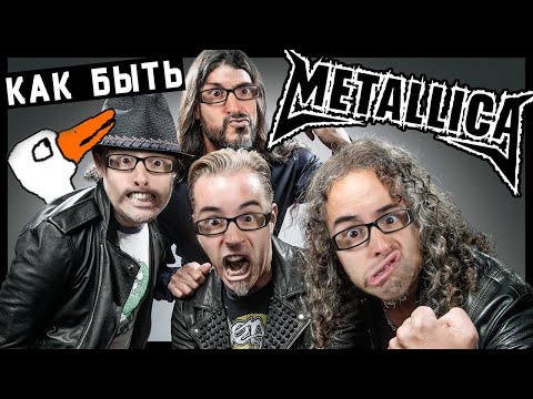 видео: Как быть МЕТАЛЛИКОЙ