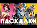 Пасхалки в играх #57 (Battlefield V, Apex Legends, Borderlands 3 и пр.)