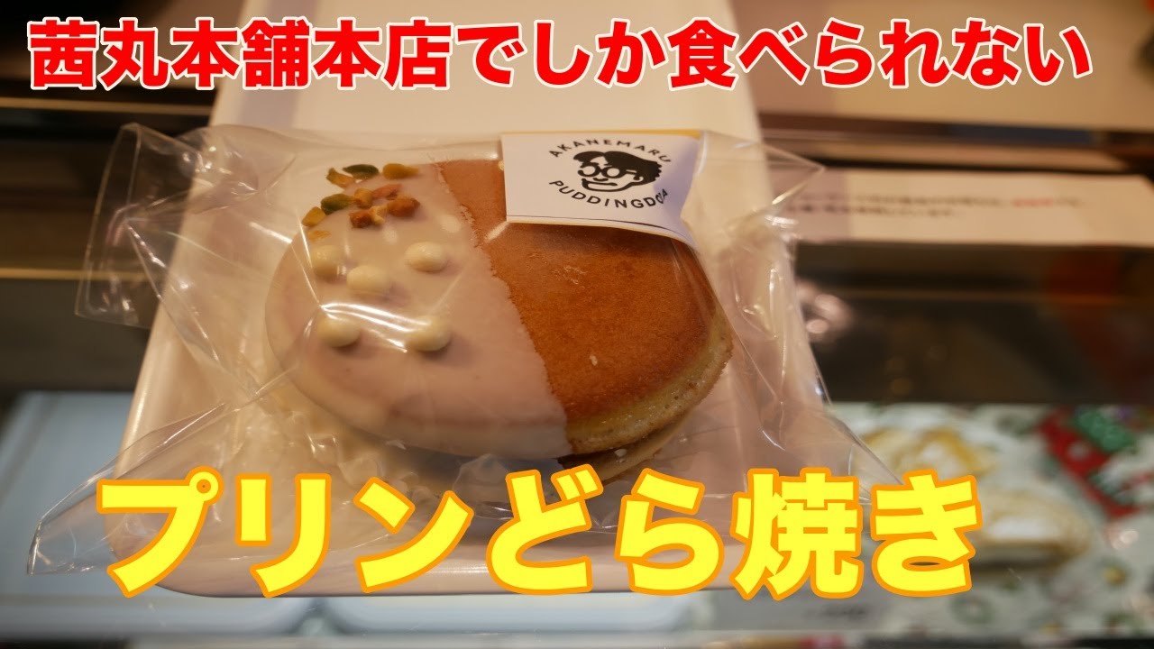 めちゃくちゃ美味しい 茜丸本舗本店限定販売のプリンが入ったどら焼きプリンどら Youtube