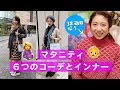 日本太太告诉你日本孕妇怎么穿搭 【妊婦の秋冬服】超快適なコーデ６種
