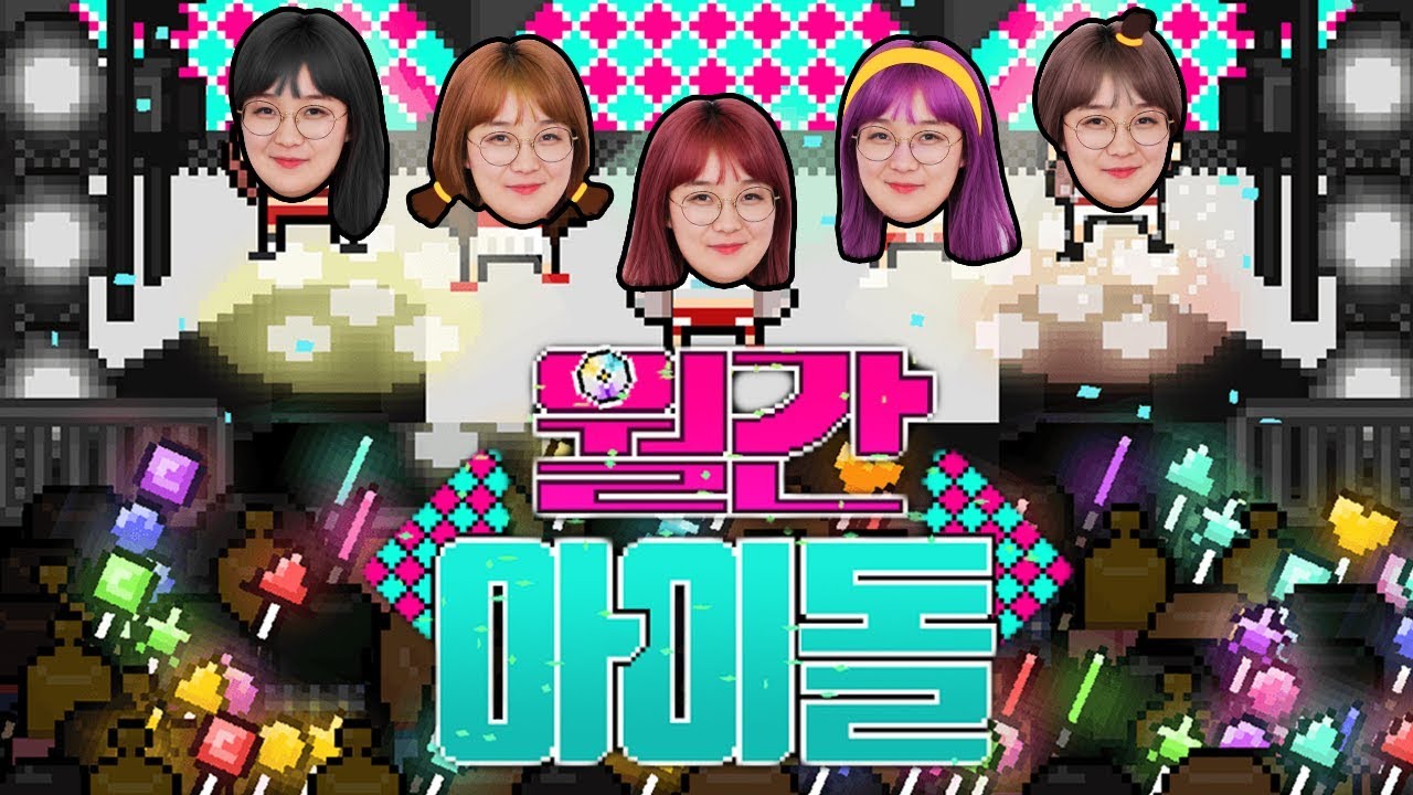 *풀버전* 본격 악덕사장의 아이돌 회사 운영기! - 월간아이돌 : 아이돌 키우기