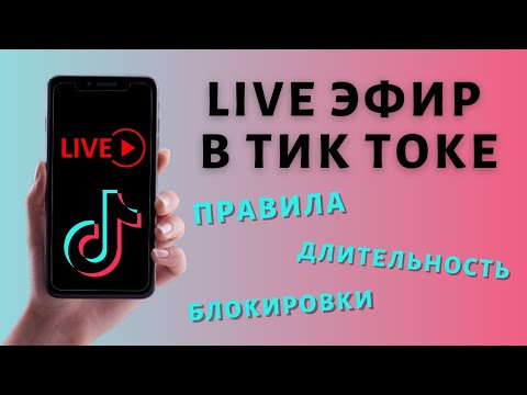 Прямой эфир Тик Ток: как сделать, как вести, правила Live Tik Tok