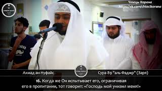 Ахмад ан-Нуфайс - Сура 89 "аль-Фаджр" (Заря)