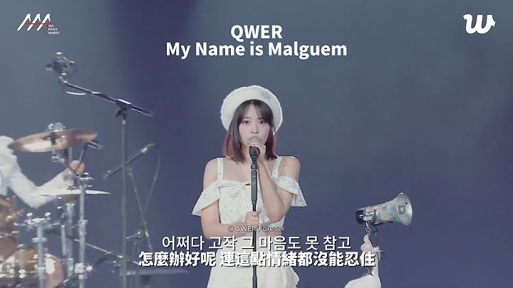 QWER -내 이름 맑음 (My Name is Malguem) Stage Mix 中韓歌詞