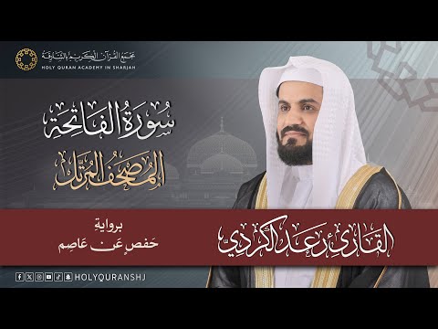 سورة الفاتحة المصحف المرتل رعد بن محمد الكردي إنتاج مجمع القرآن الكريم بالشارقة