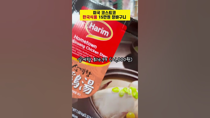 미국 코스트코에서 파는 한국식품들 장보기 #미국생활 #미국일상 #코스트코 #한식