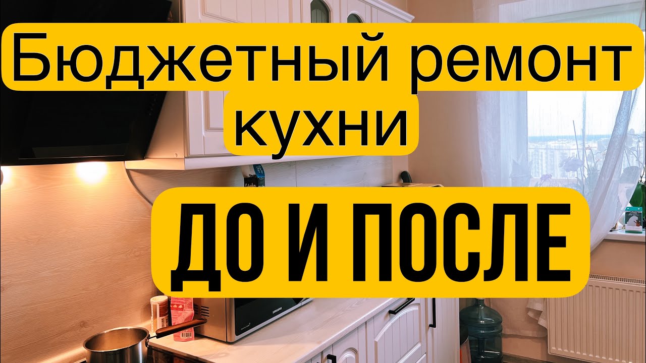 Бюджетный ремонт кухни на съемной квартире: до и после - YouTube