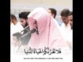 إن وعد الله حق القارئ ناصر القطامي