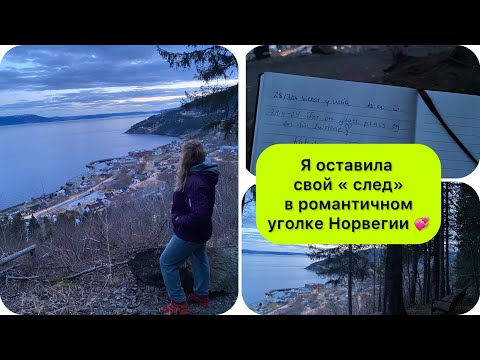 Я оставила свой след в романтичном месте Норвегии.