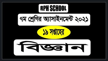 Class 7  Assignment 2021 19th Week science  || ৭ম শ্রেণি ১৯ সপ্তাহ  || Class 7 science 19th Week