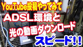 ADSLと光のダウンロードスピード差、YouTube投稿にきついです。